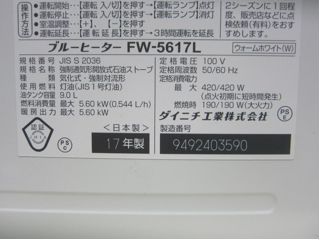 【S9732】整備済 石油ファンヒーター ダイニチ FW-5617L