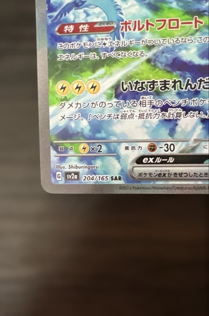 ばーばりー　サンダーex SAR 204/165