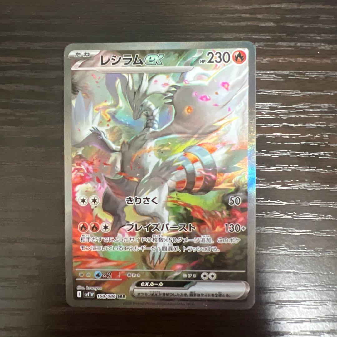 レシラムex SAR SV11W ホワイトフレア 168/086 美品