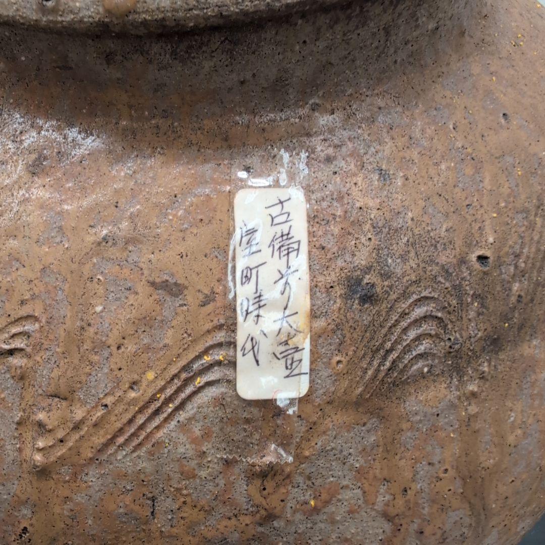 備前焼　古備前大壺　室町時代