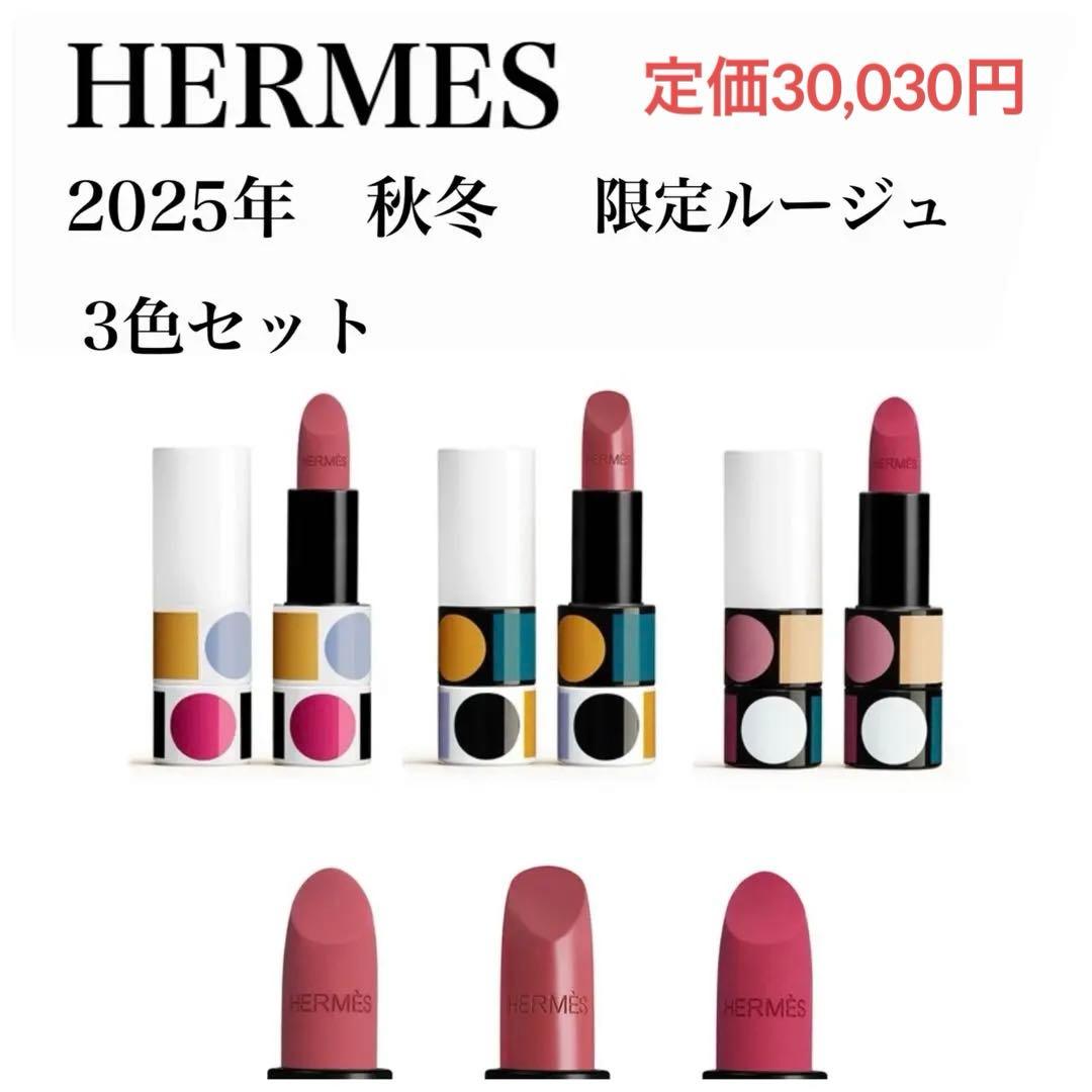K*a様 K*0様 2025年　秋冬　限定コレクション　ルージュ エルメス 全3