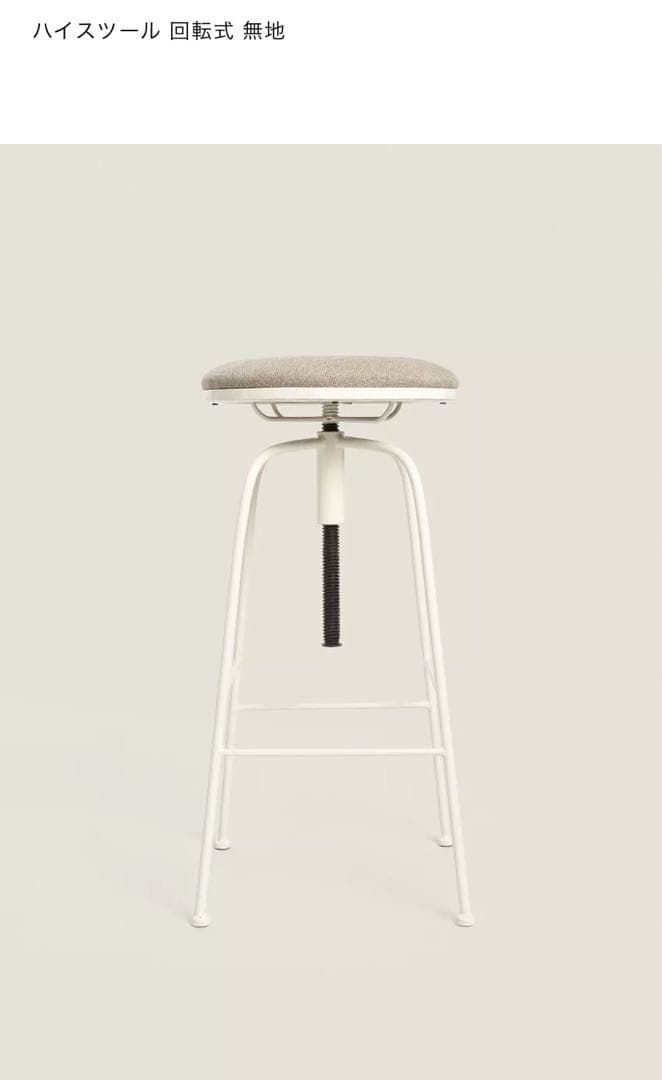 ZARA ハイスツール 回転式 グレー クッション