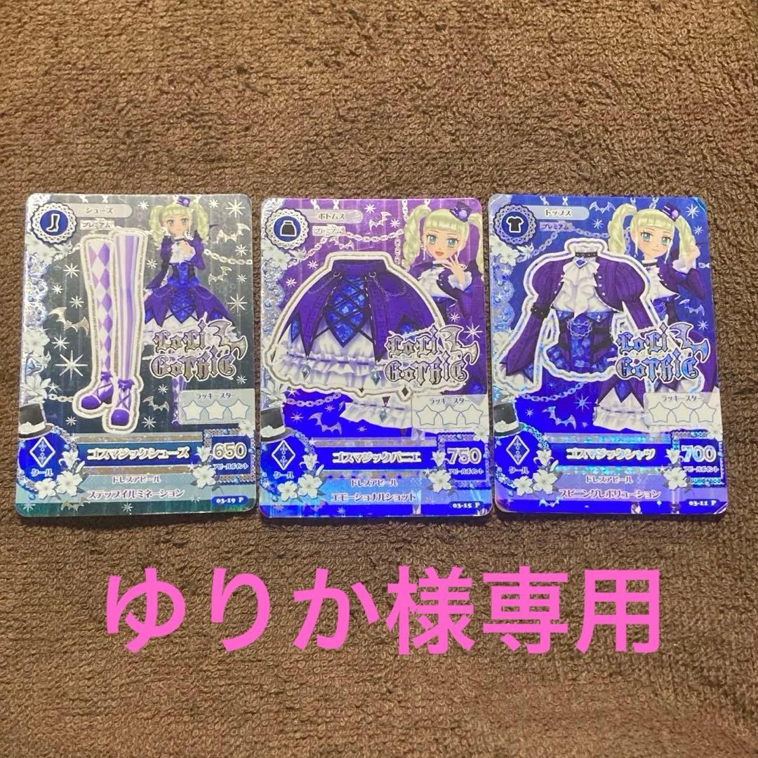 【ゆりか】アイカツ ゴスマジック セット
