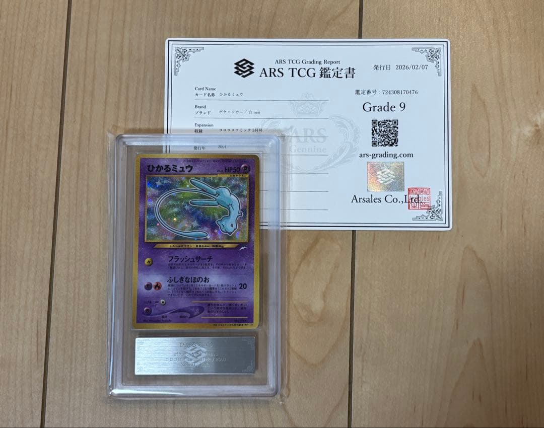 ポケモンカード ひかるミュウ ARS9 旧裏 鑑定書付き