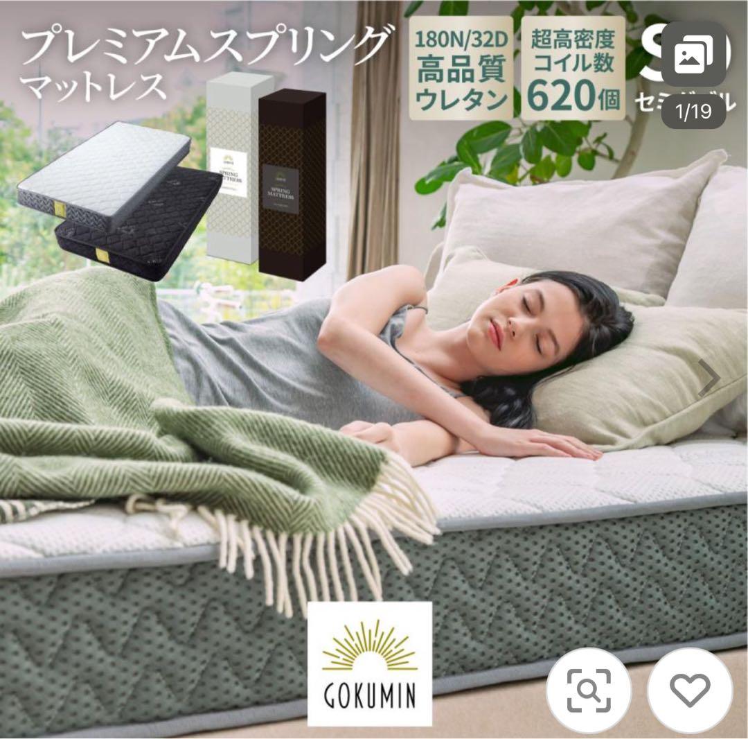 gokumin マットレス セミダブル