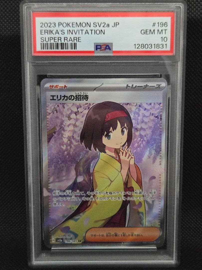 【PSA10】エリカの招待 SR SV2a ポケモンカード151