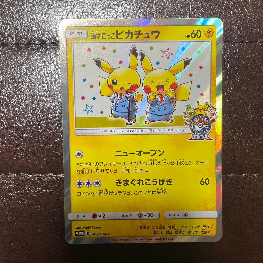 ポケモンカード 漫才ごっこピカチュウ