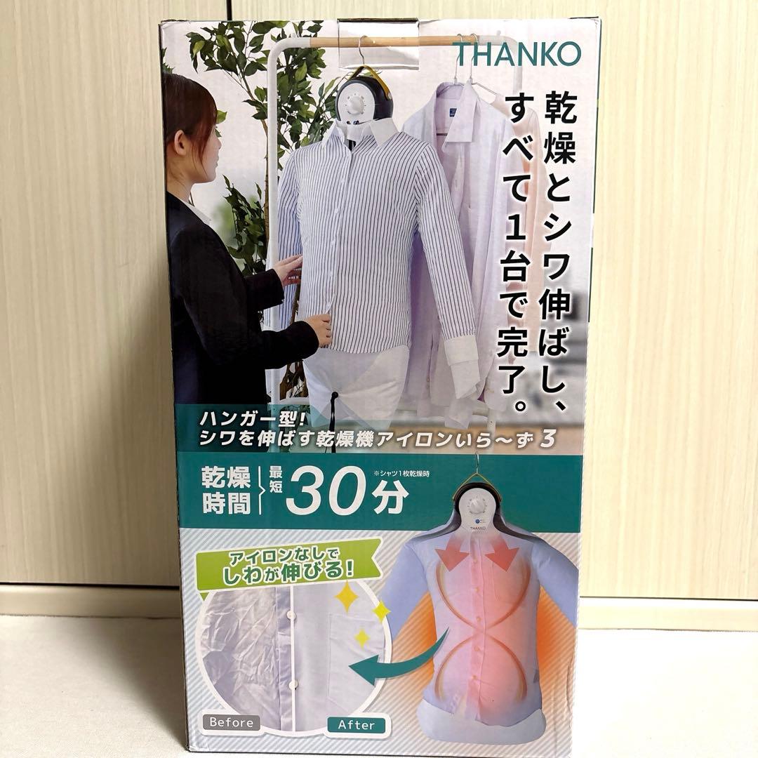★新品未開封★アイロンいら〜ず3 THANKO ハンガー型衣類乾燥機