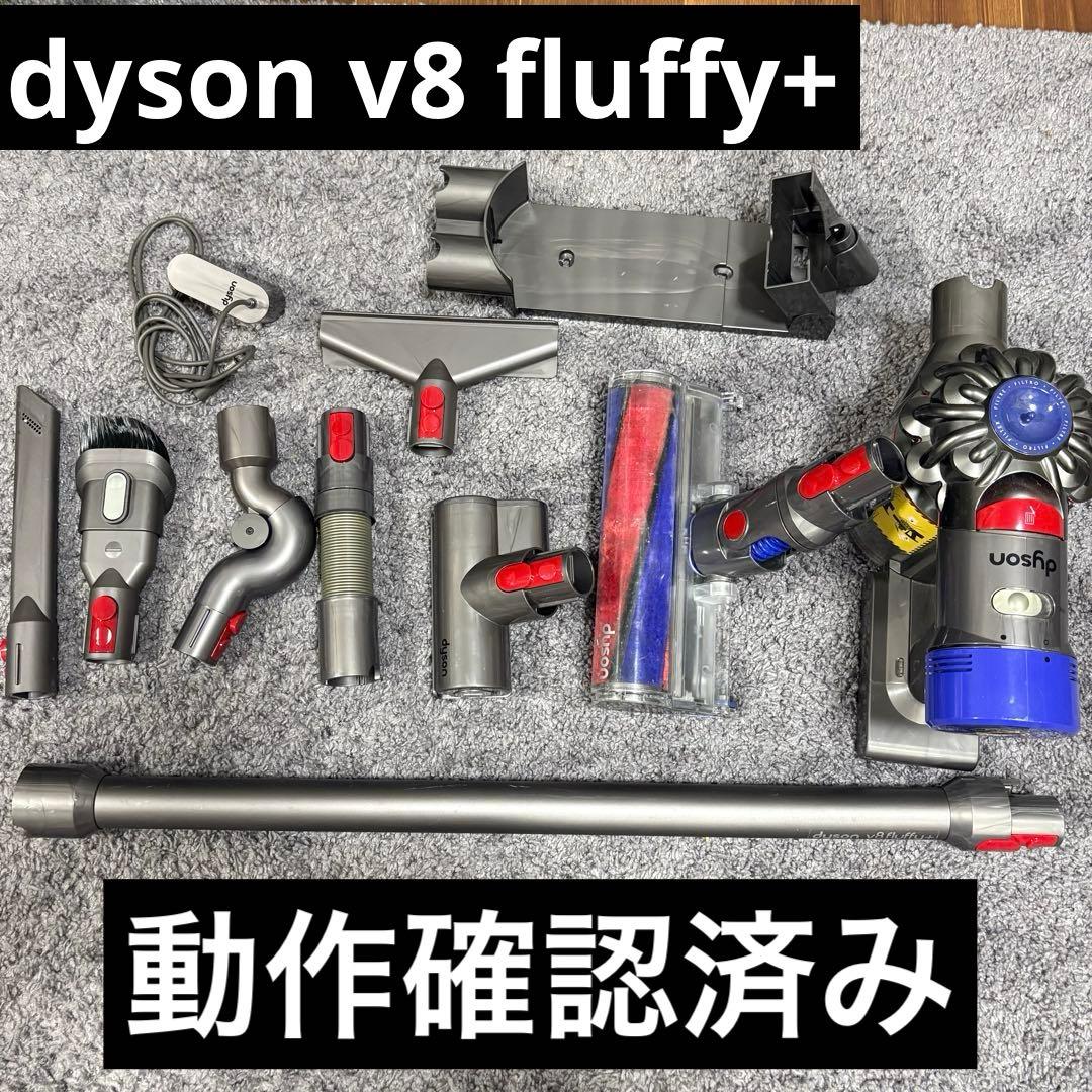 Dyson v8 fluffy+ 本体 各種アタッチメント付き