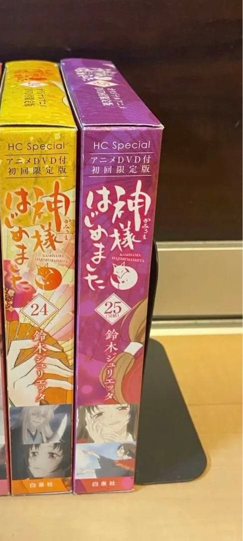 神様はじめました 24, 25巻セット