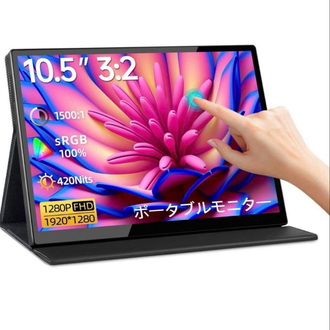モバイルディスプレイ モバイルモニター ミニ10.5インチ タッチパネル