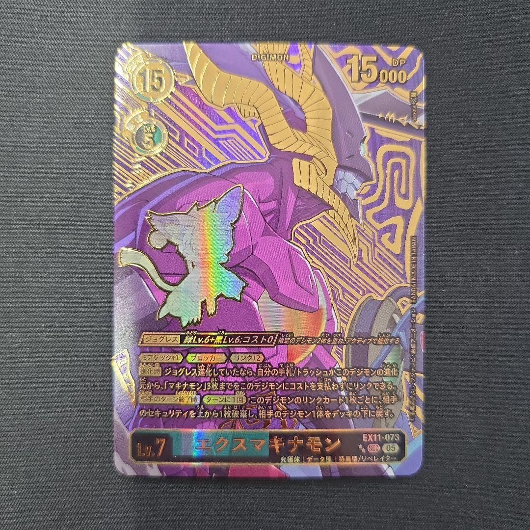 デジカ　★★SEC　パラレル　エクスマキナモン　稀少　EX11-073