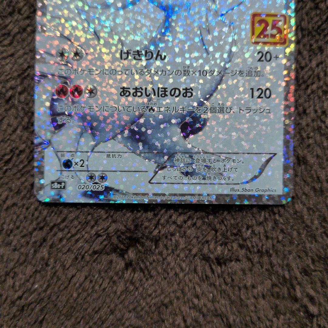 レシラム 25th アニバーサリープロモ