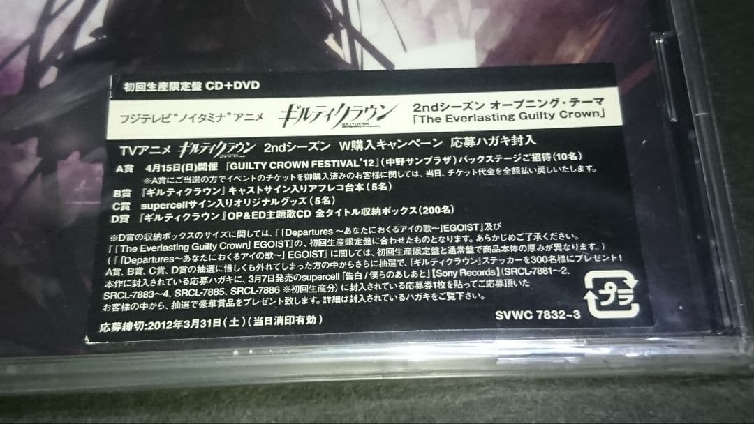 The Everlasting Guilty Crown(限定盤)/EGOIST