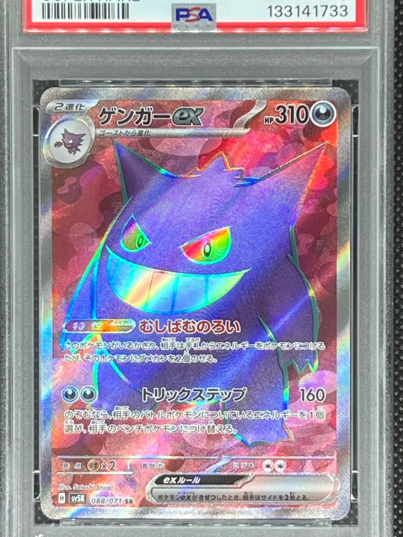 【PSA10】ゲンガーex SR