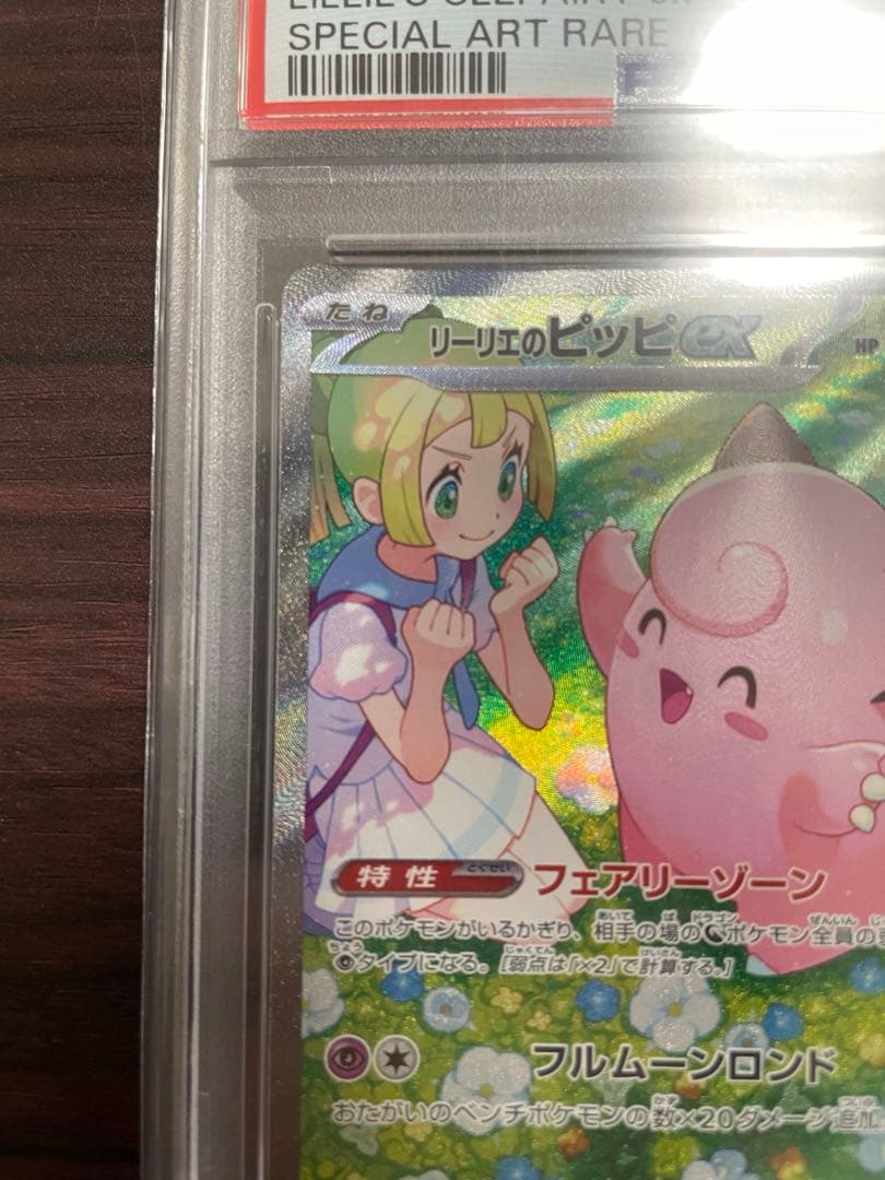 PSA10 リーリエのピッピ　SAR