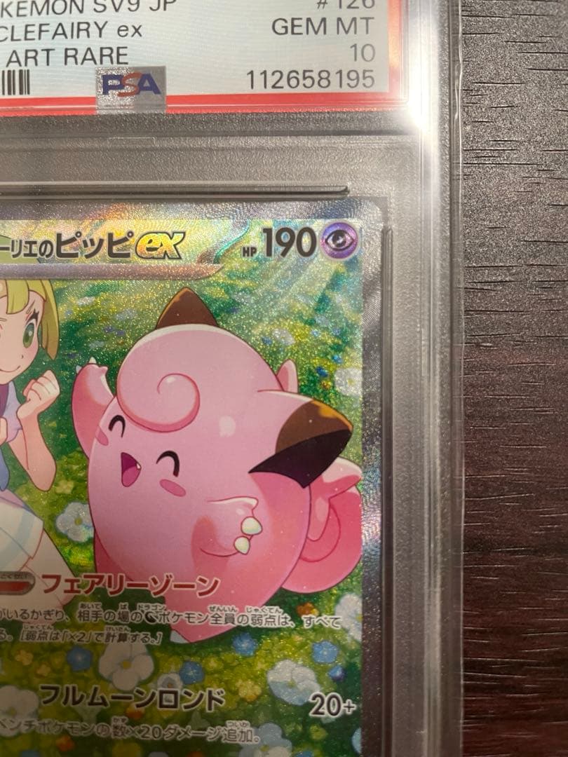 PSA10 リーリエのピッピ　SAR