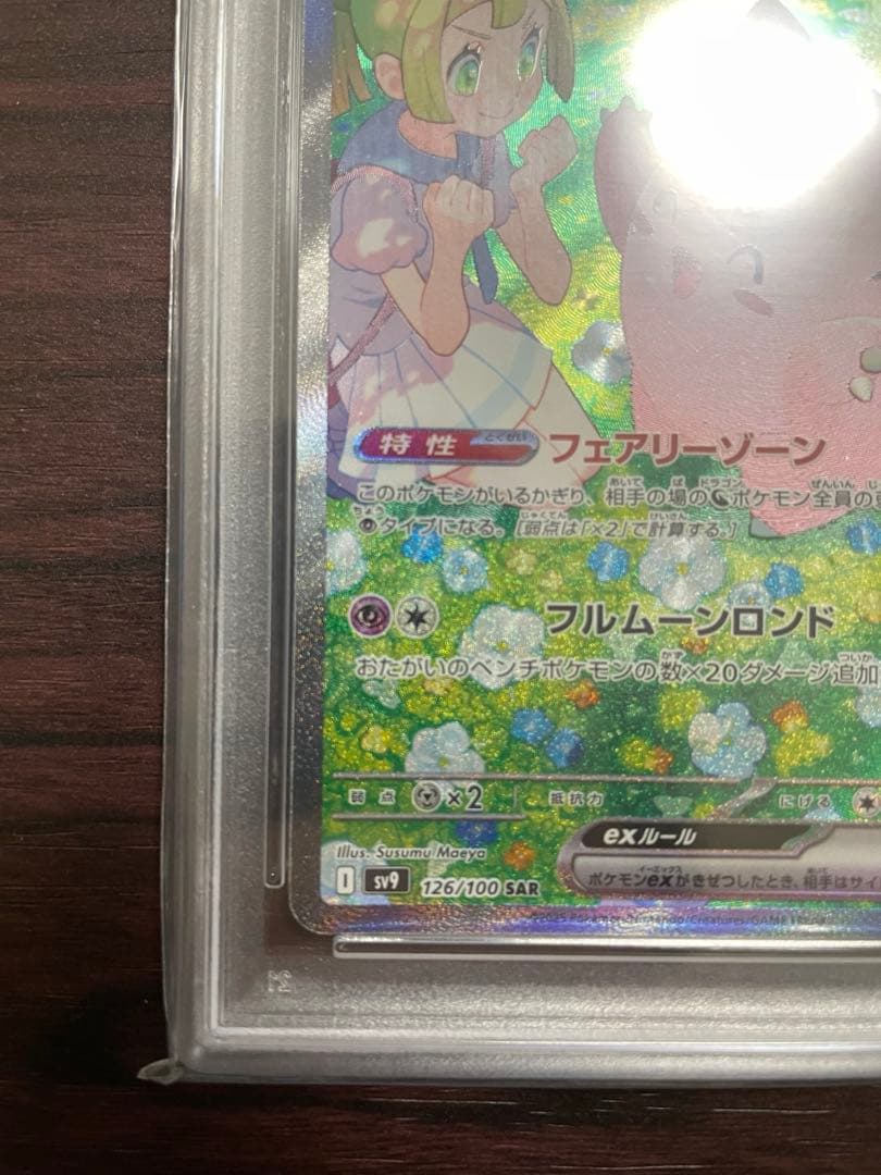 PSA10 リーリエのピッピ　SAR