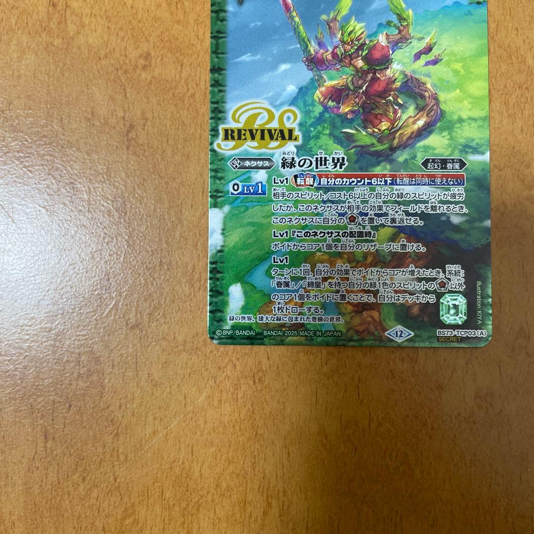 バトスピ　緑の世界 緑の自然神 リバイバル シークレット　1枚