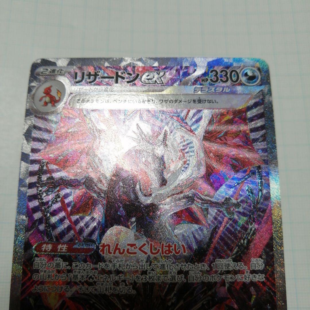 ポケモンカード　リザードンex　sar