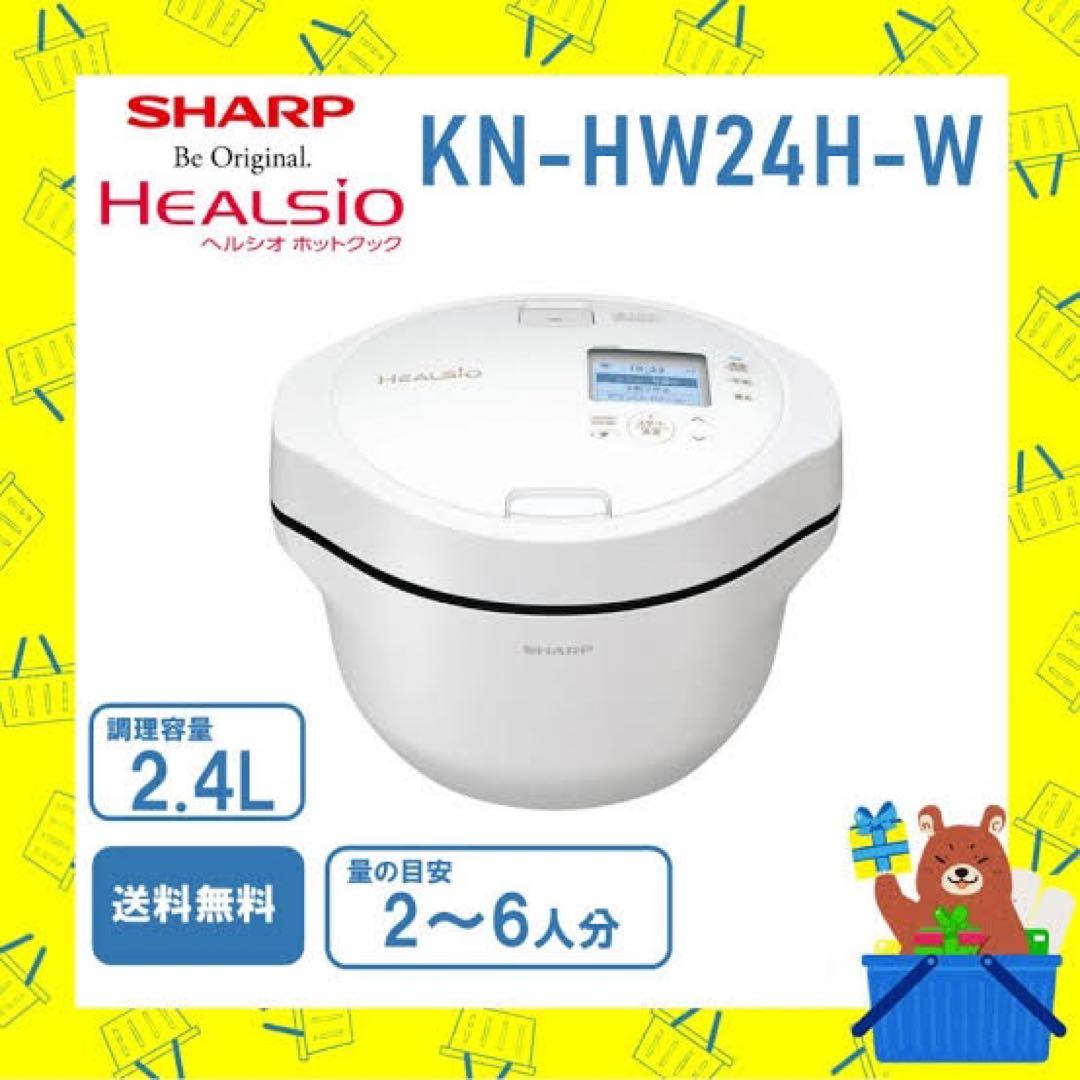 【新品未開封】保証付き SHARP ヘルシオ ホットクックKN-HW24H-W