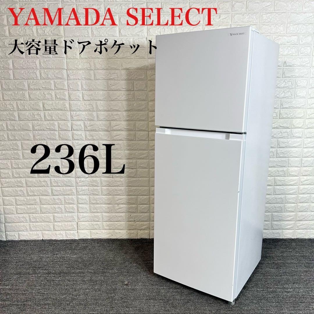 YAMADA SELECT 冷蔵庫 YRZ-F23H1 236L 家電 C104