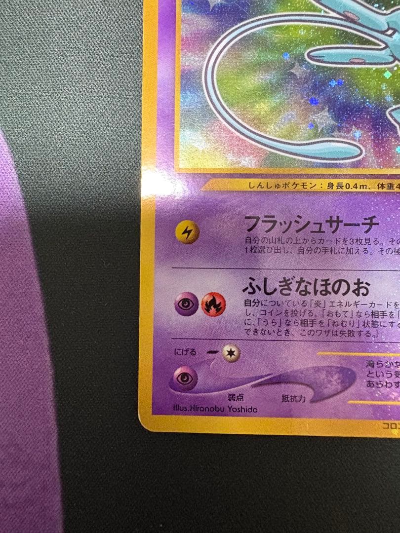 ひかるミュウ 旧裏