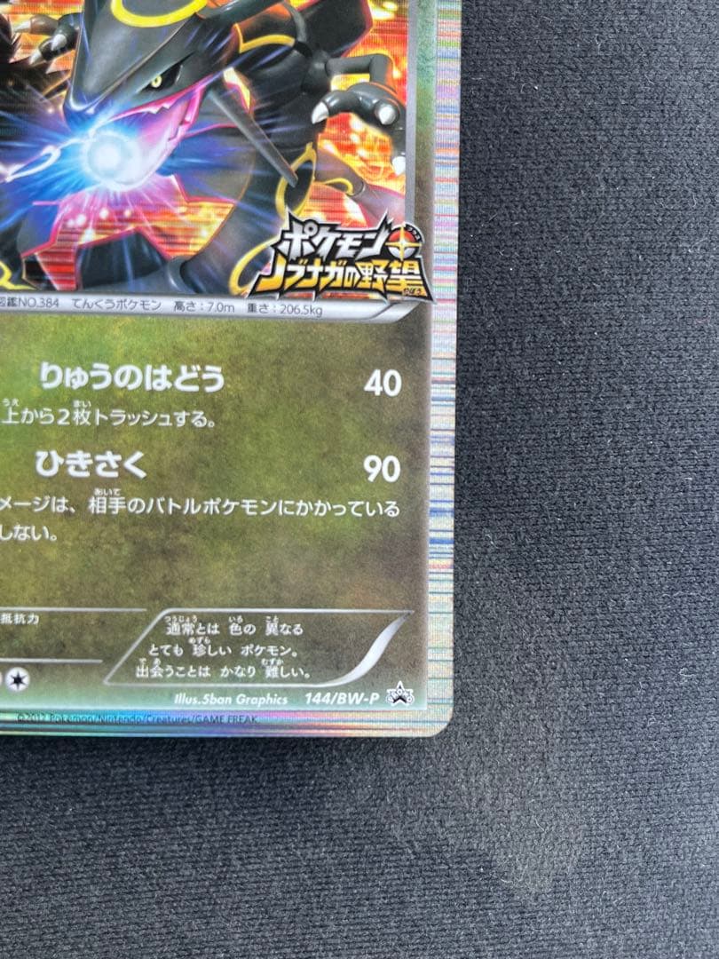 ポケモンカード 黒いレックウザ プロモ