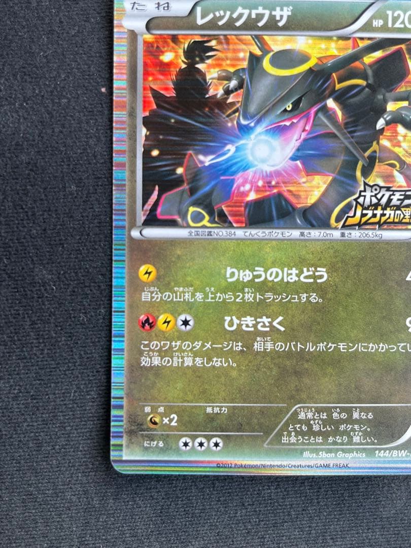 ポケモンカード 黒いレックウザ プロモ