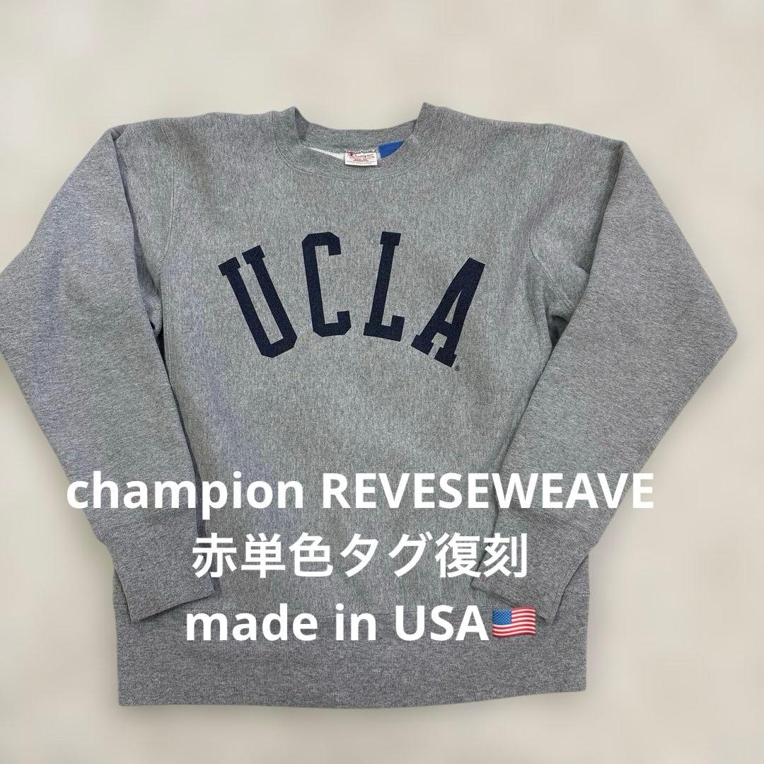 USA製Champion REVESE WEAVE UCLA 赤単色タグ