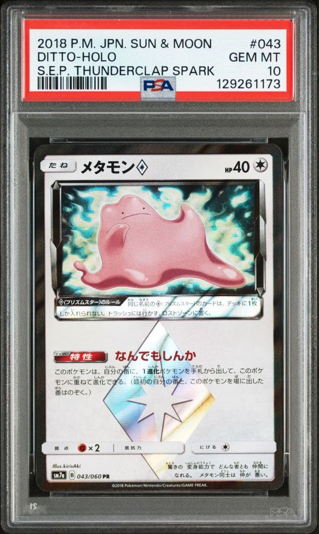 【PSA10】 メタモン pr SM7a 043/060迅雷スパーク