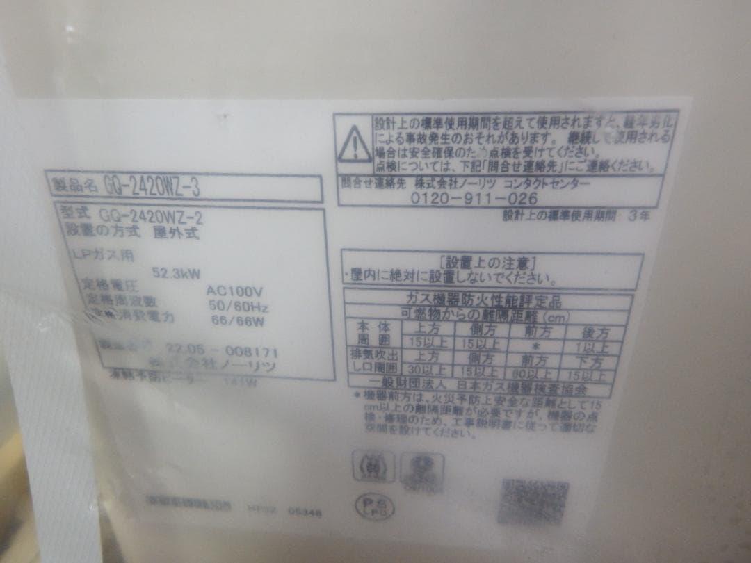新品 ノーリツ ガス給湯器 LPガス用 GQ-2420WZ-3 リモコン ③
