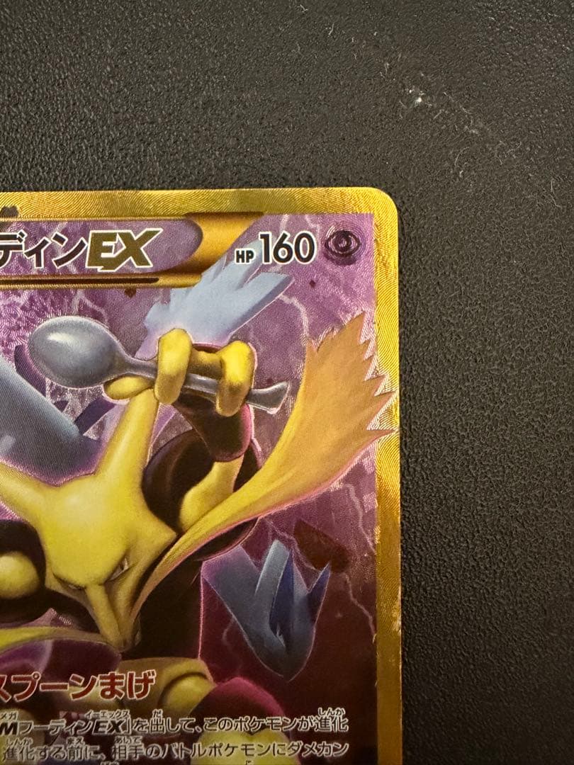 フーディンEX UR XY10 めざめる超王 088/078