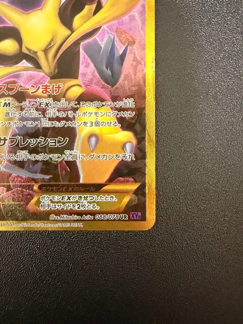 フーディンEX UR XY10 めざめる超王 088/078