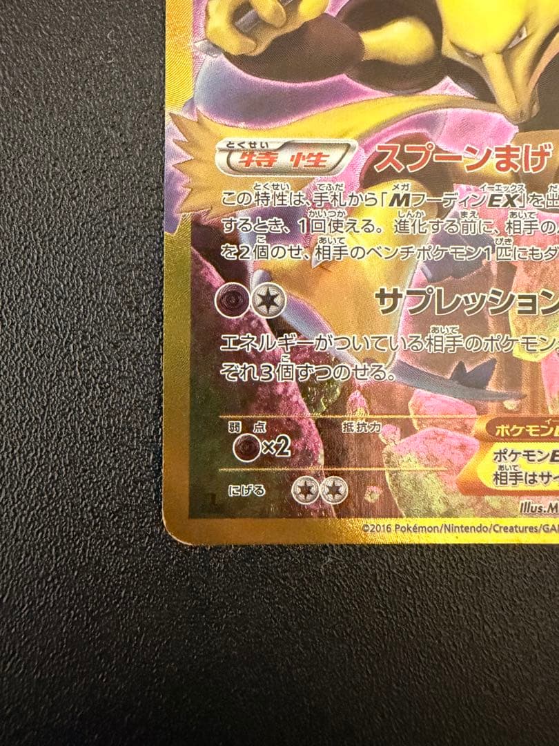フーディンEX UR XY10 めざめる超王 088/078