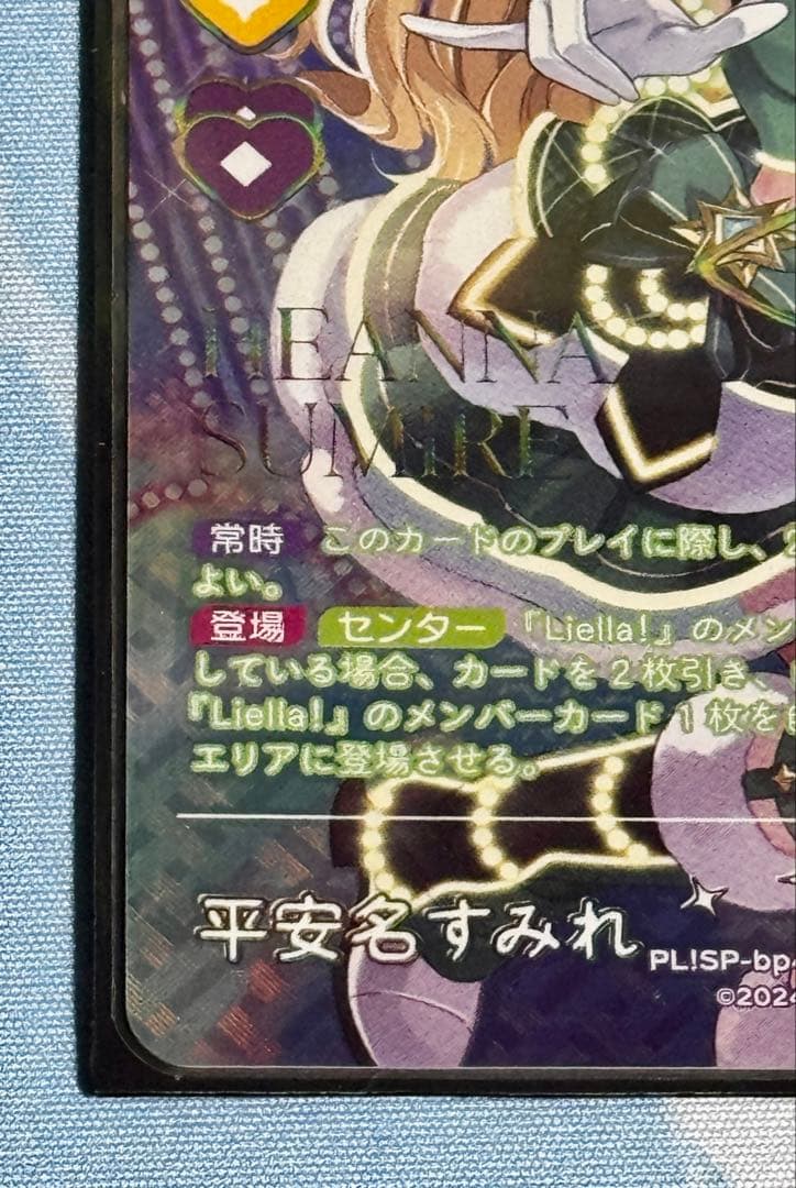 平安名すみれ sec ラブカ