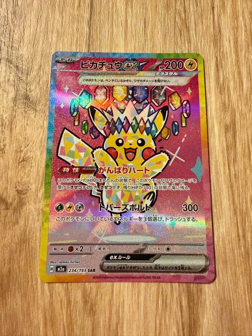 ご*ん様 【即日配送】 ピカチュウEX MEGAドリーム　SAR 234/193