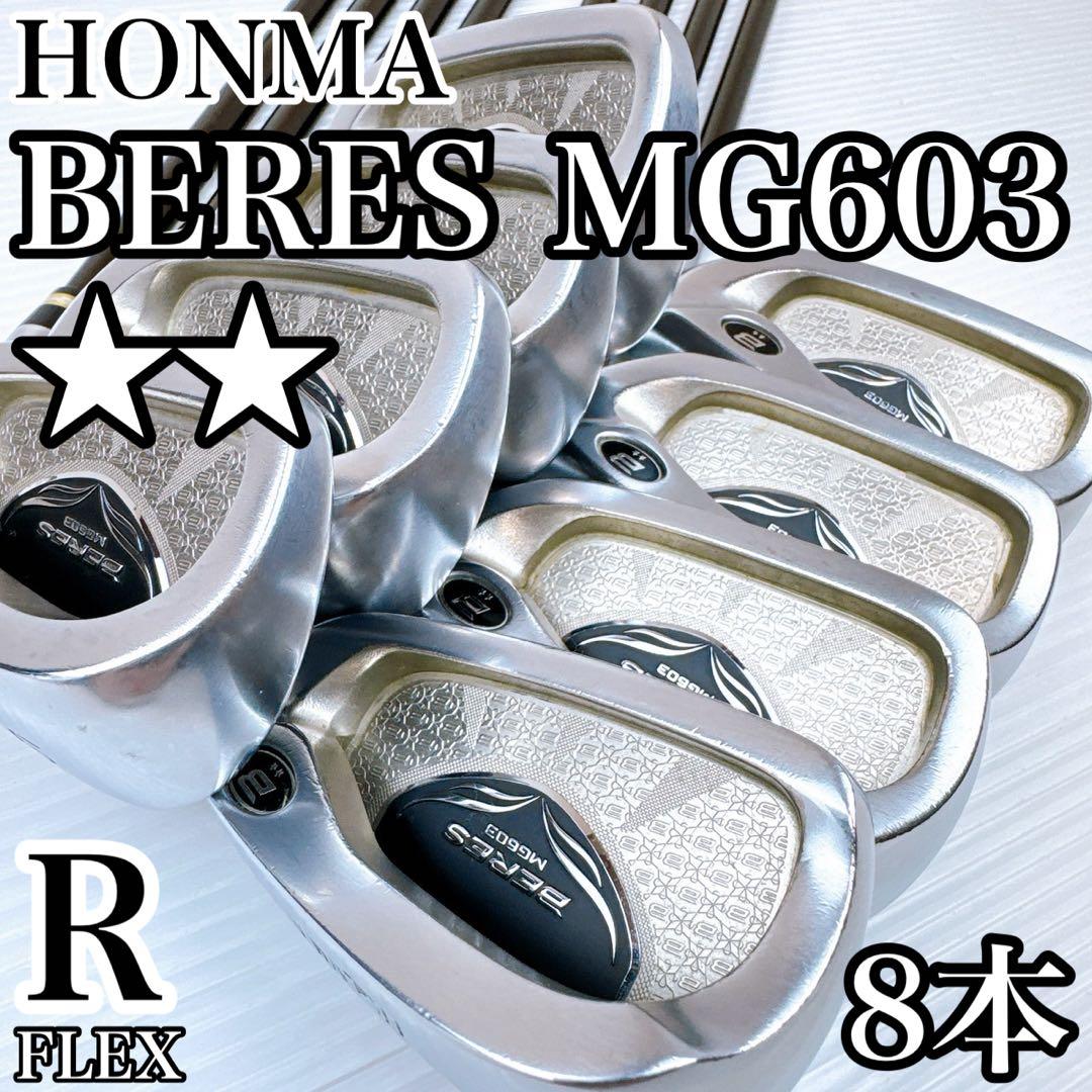 【2星】ホンマ　ベレス　MG603　アーマック45（R）　アイアンセット　8本