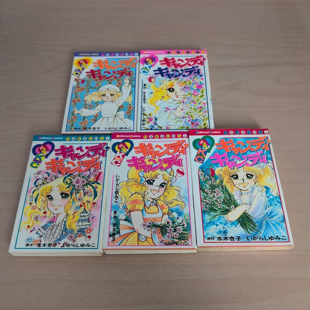 キャンディ・キャンディ 全5巻セット