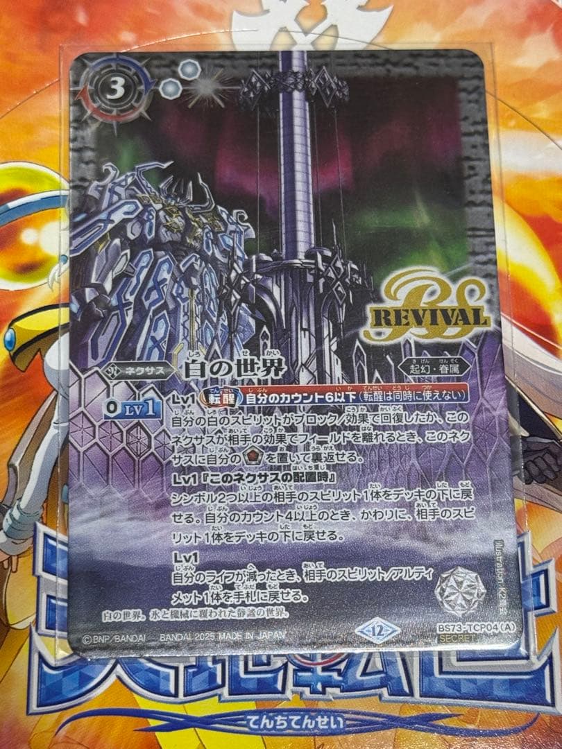 バトスピ　白の世界　リバイバル　シク