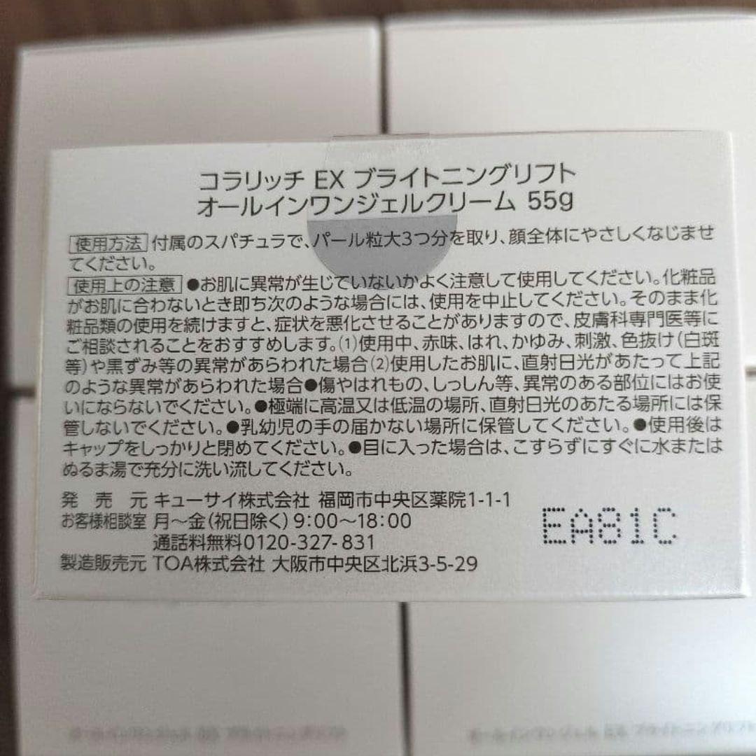 コラリッチ オールインワンジェル EX ブライトニングリフト 5個セット