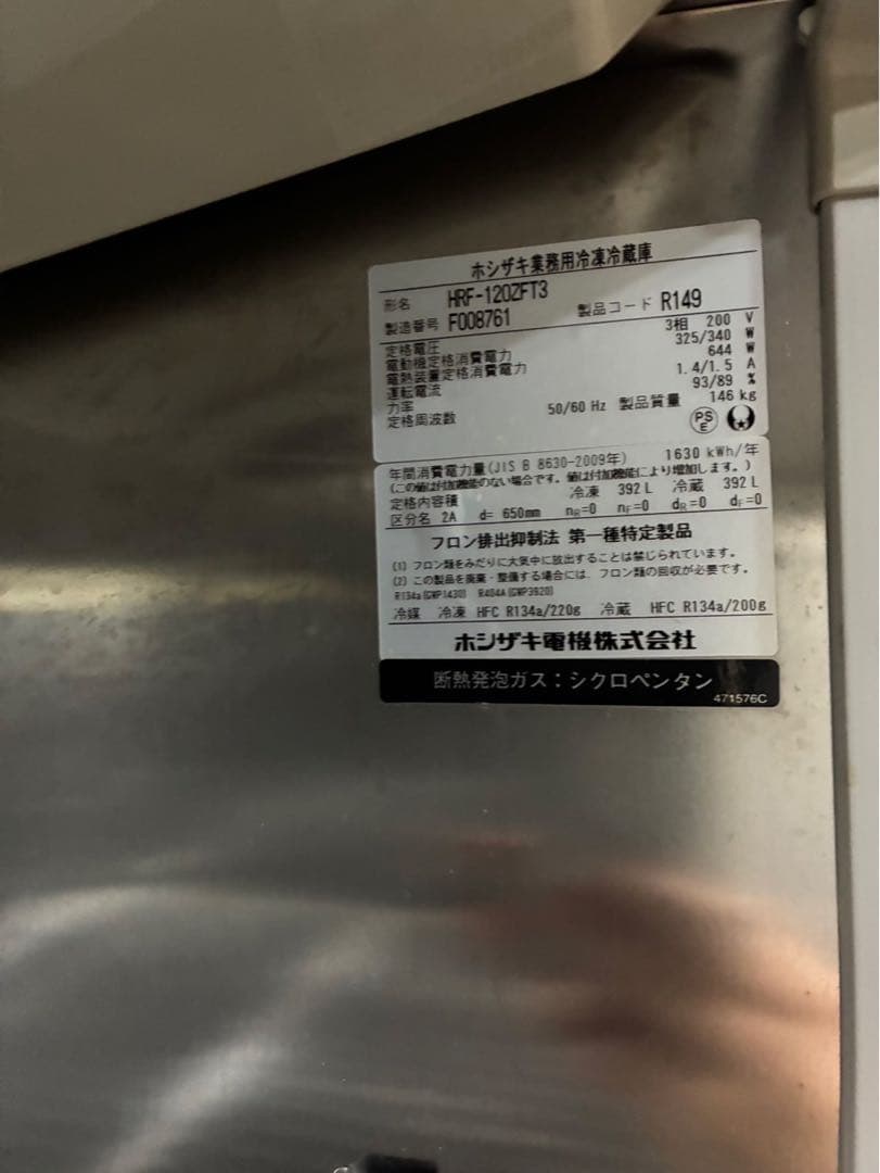 ホシザキ業務用冷凍冷蔵庫HRF-120ZFT3 容量784L