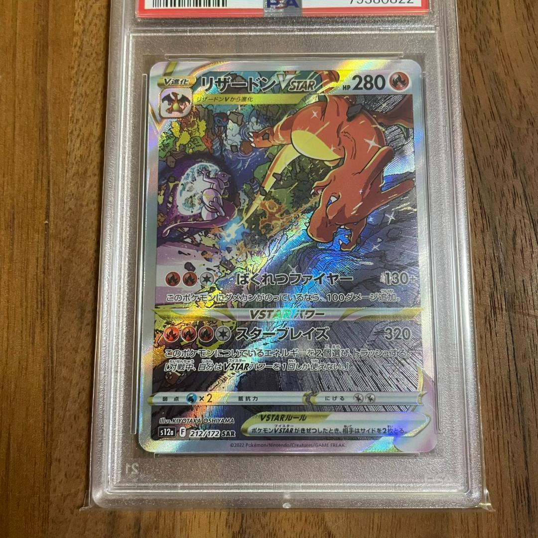 PSA10 リザードン VSTAR SAR S12A 212/172