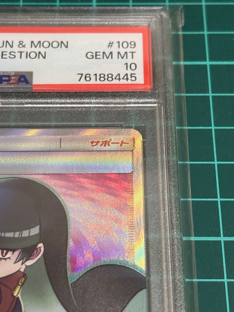 ナツメの暗示　SR PSA10