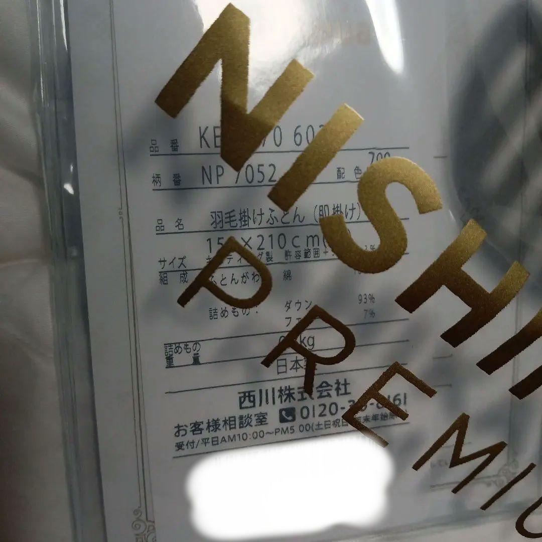 ノ*ー様 ☆新品未開封　半額以下　西川プレミアム 羽毛布団