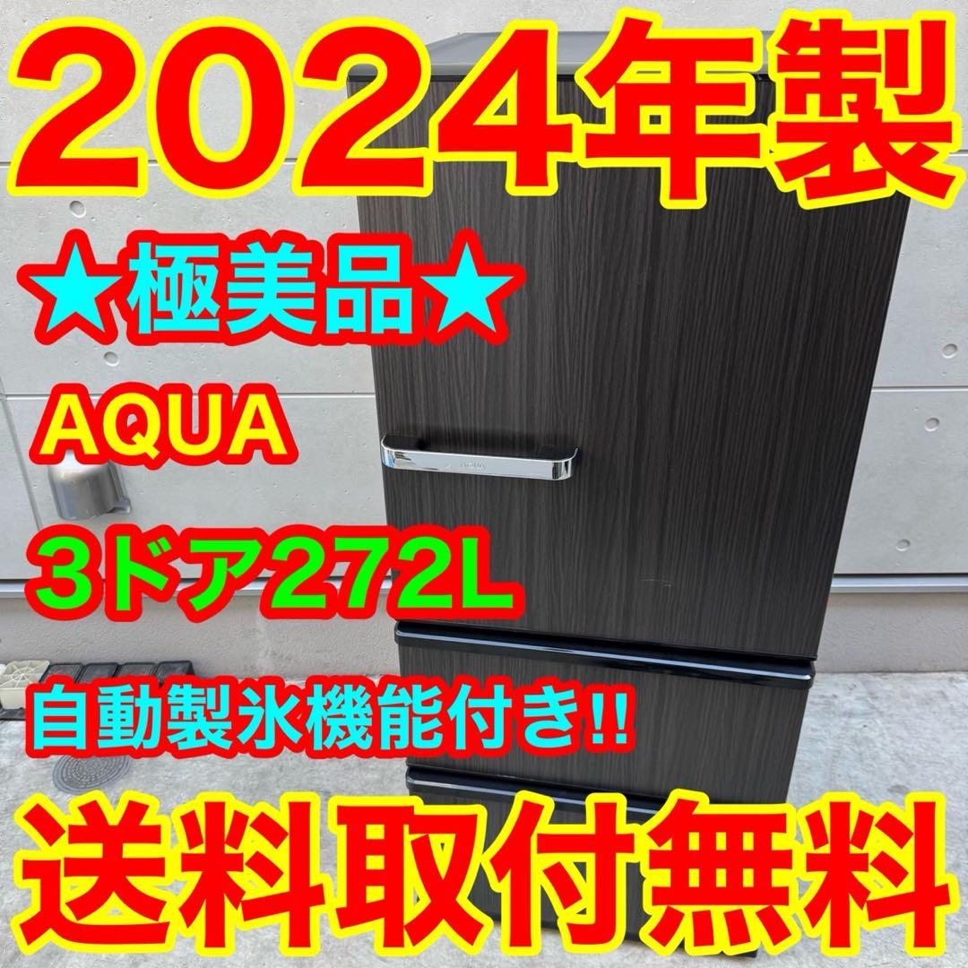 183⭐️2024年製美品★アクア　冷蔵庫　3ドア　大型　自動製氷　木目