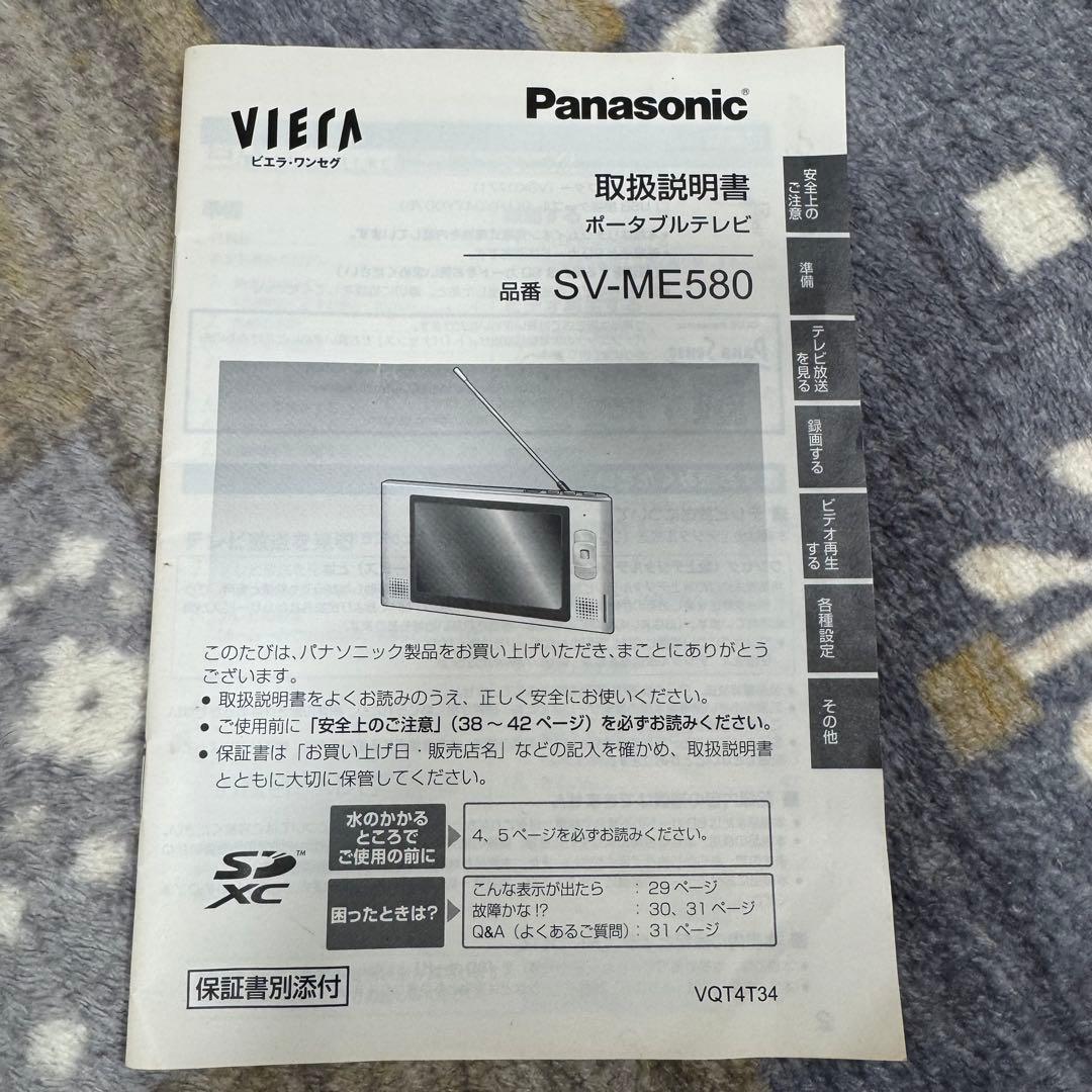 パナソニック　防水テレビ　ワンセグ　SV-ME580