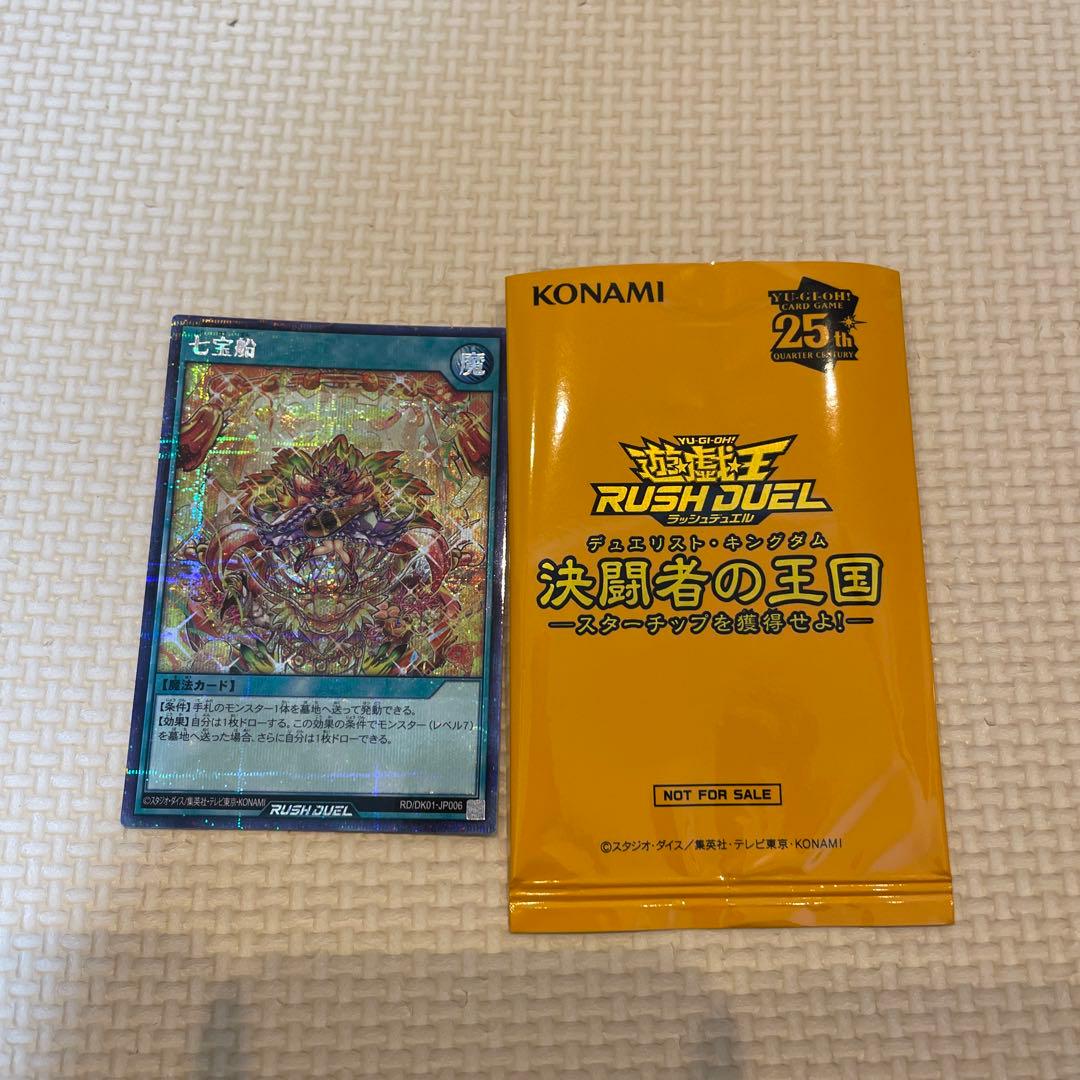 遊戯王　決闘者の王国　スターチップ　七宝船　シークレット　イラスト違い