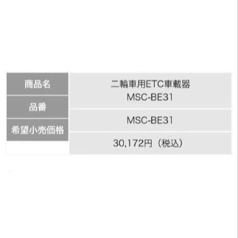 バイク用　ETC　ミツバ　BE31　【867】