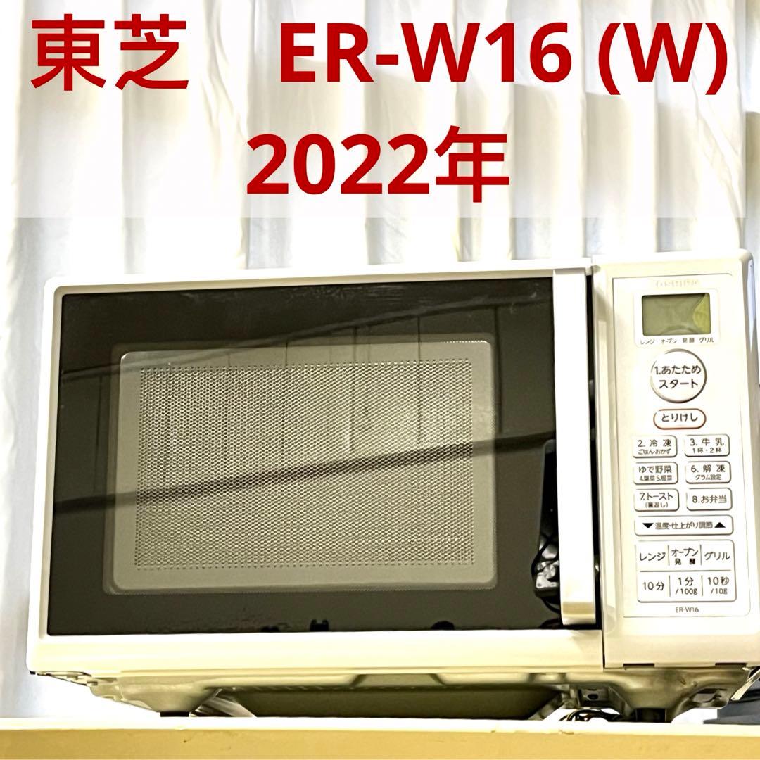 250507-1⭕️ 2022年　ER-W16 (W) 東芝　レンジ